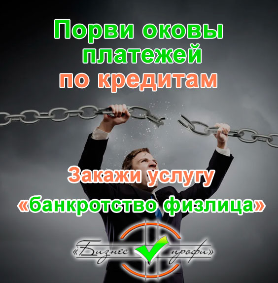 Банкротство физических лиц при задолженностях по кредитам