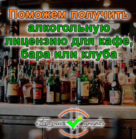 Получение алкогольной лицензии для кафе